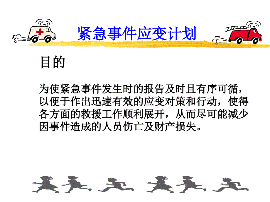 17 - 工厂应急反应计划 Emergency Response Plan_第1页