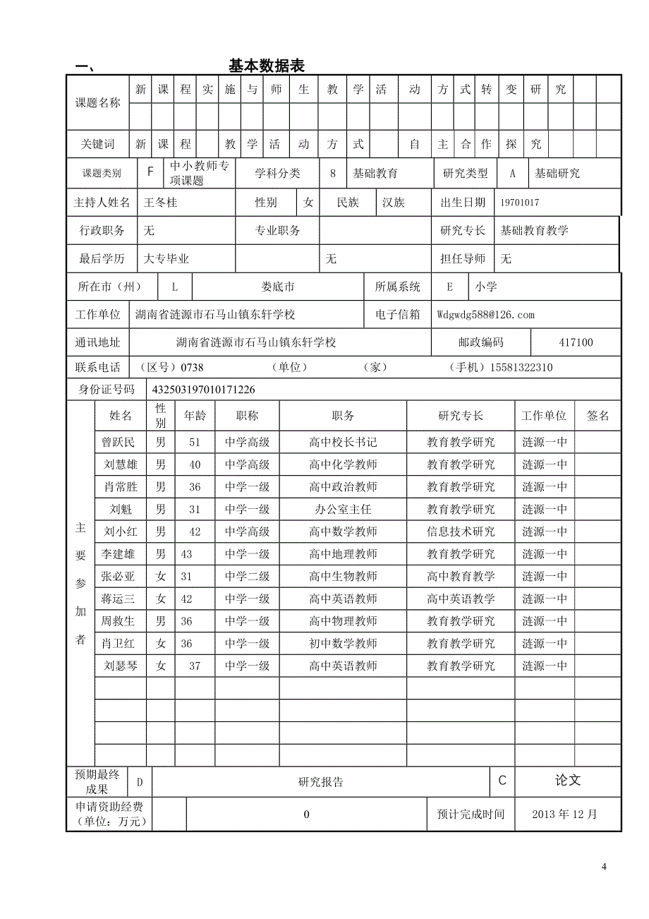 转变教学方式课题申请评审书最终版_第4页