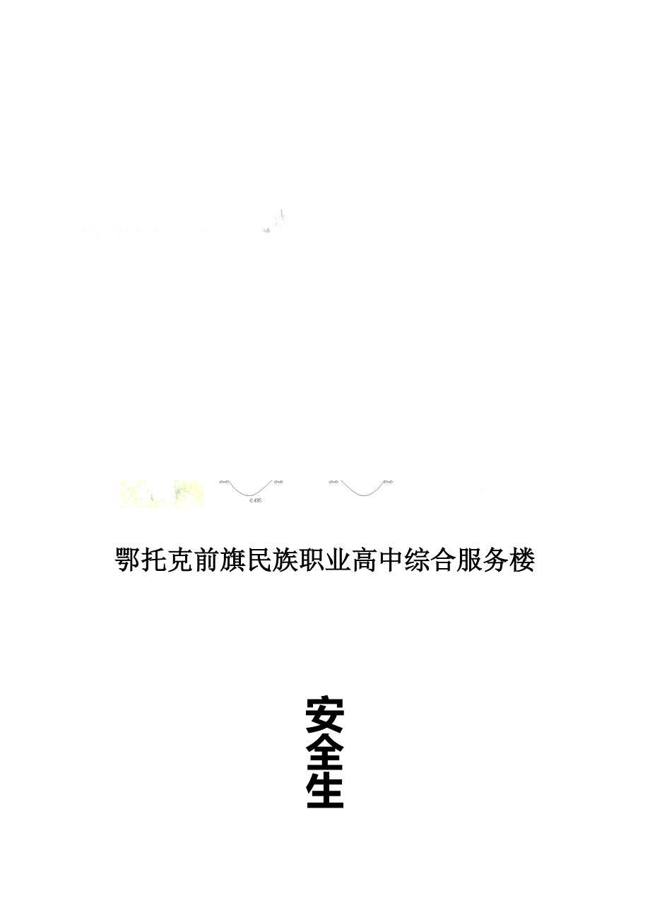 框架结构安全施工组织设计_第1页