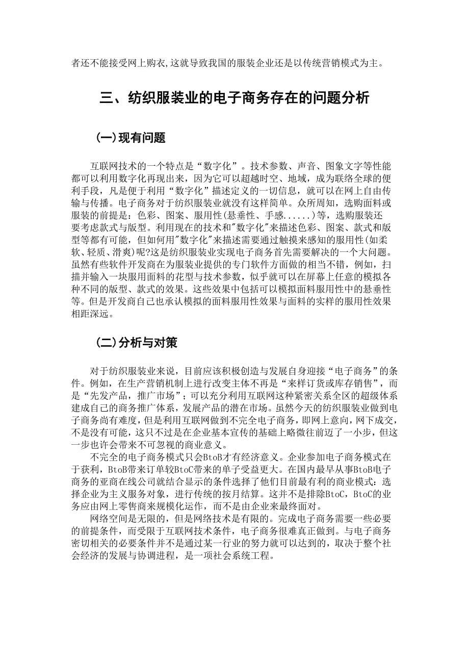 纺织服装业的电子商务发展策略研究毕业论文_第5页