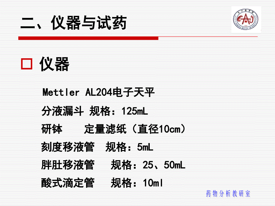 实验三  盐酸左旋咪唑的含量_第3页