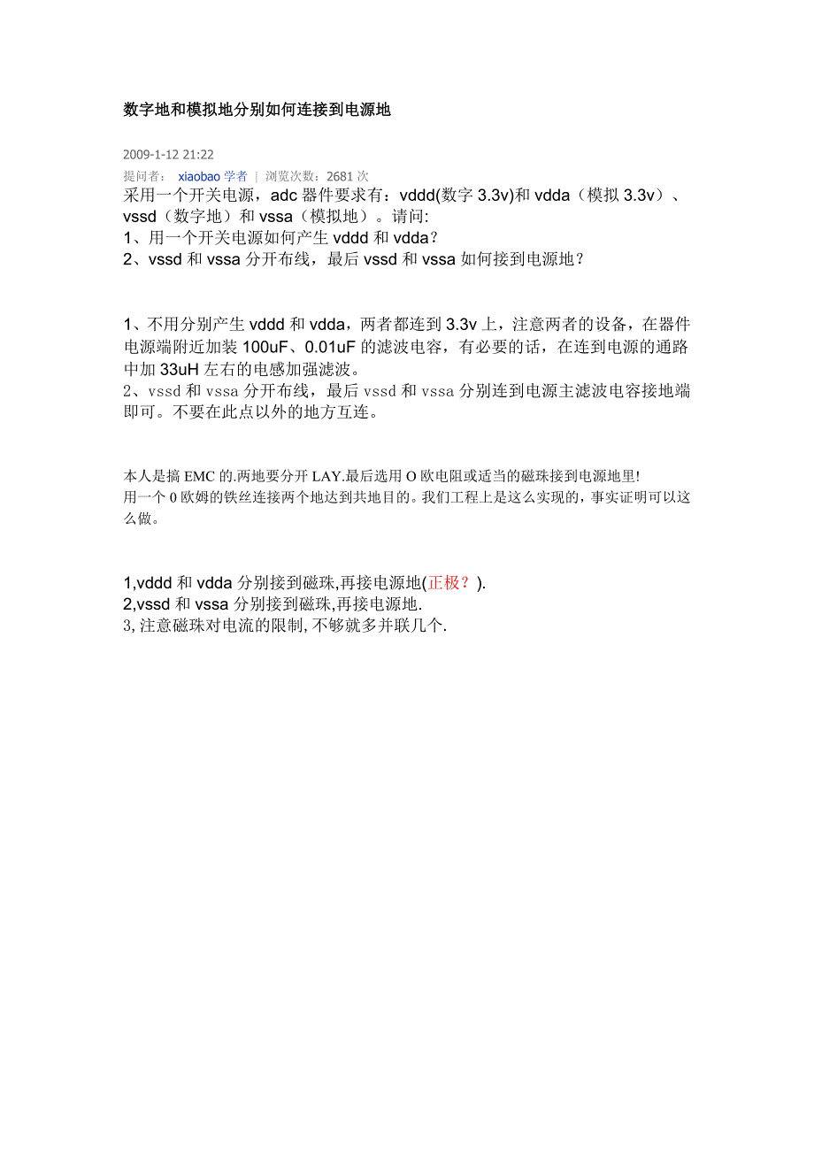 数字地和模拟地分别如何连接到电源地_第1页