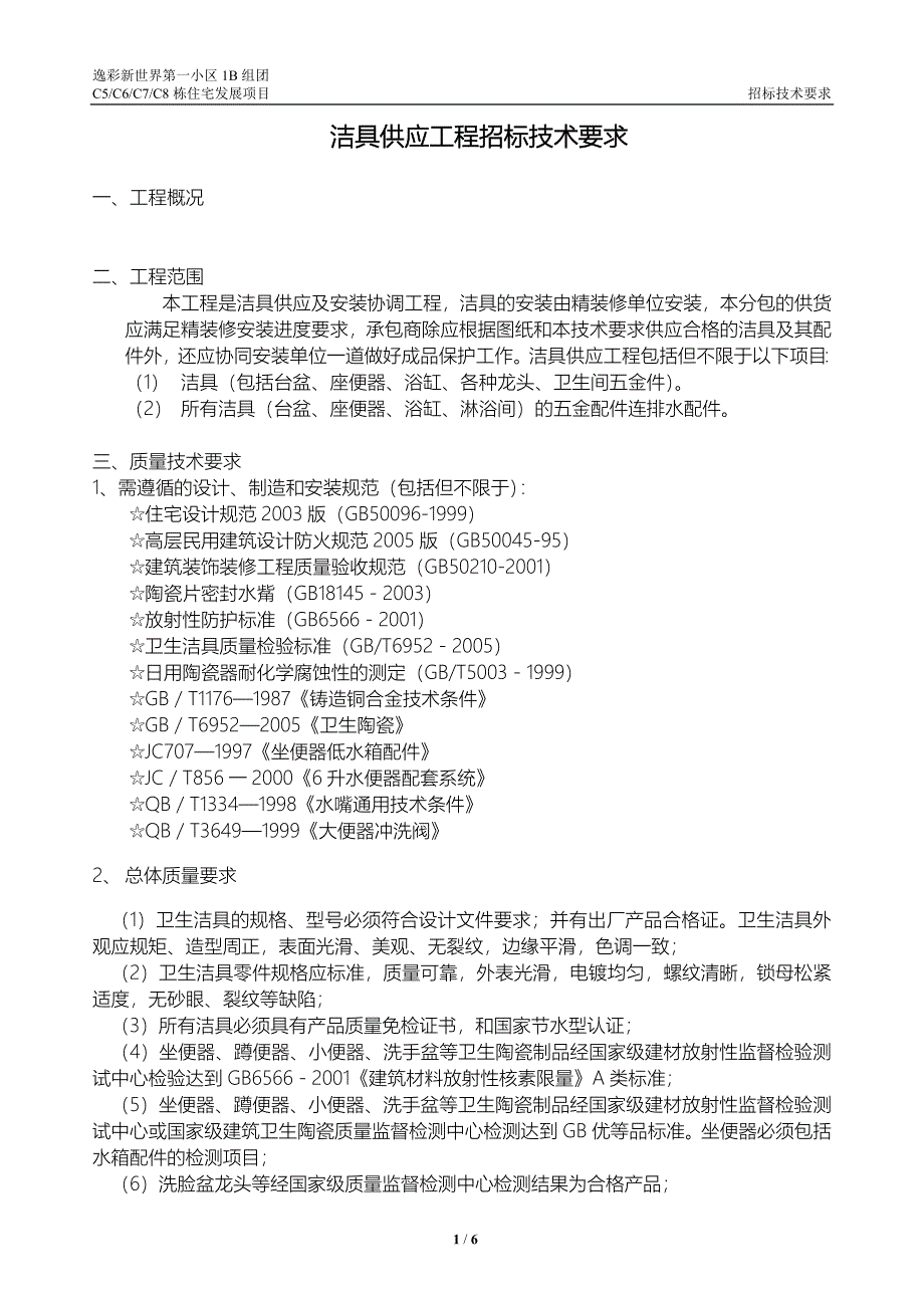 卫生洁具供应技术要求_第1页