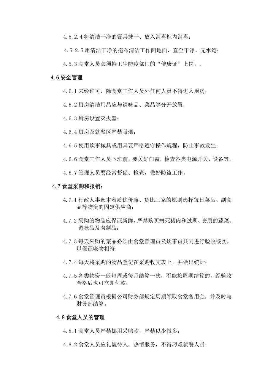 食堂管理规定-10_第3页