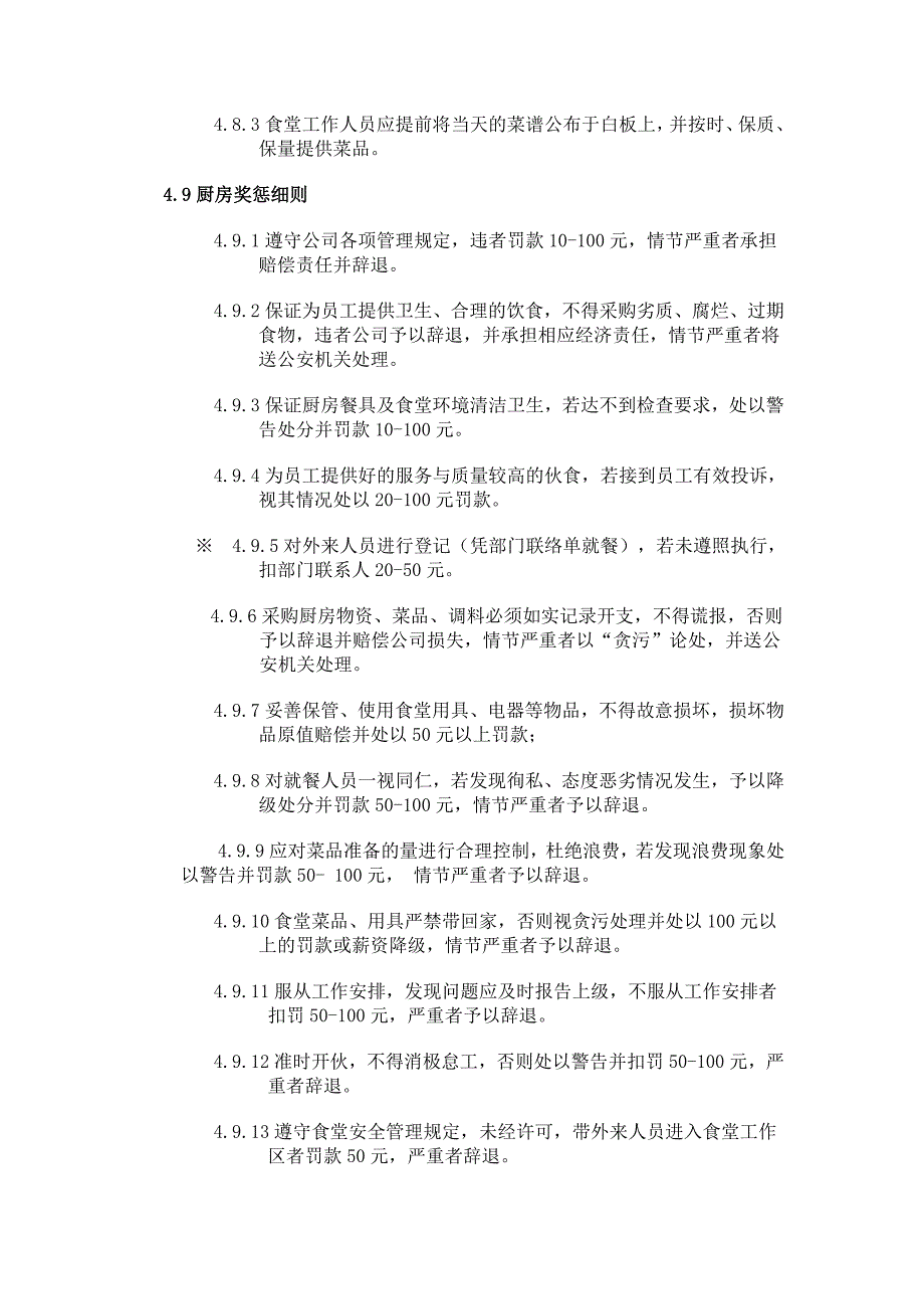 食堂管理规定-10_第4页