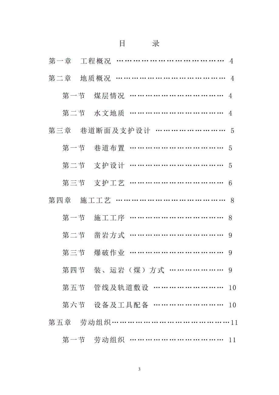 总回风巷道施工组织设计_第4页