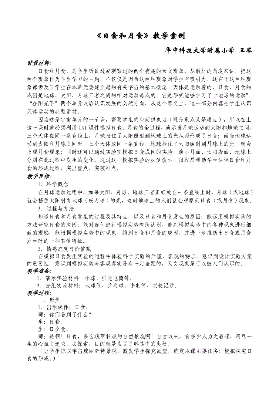 日食和月食教学案例_第1页