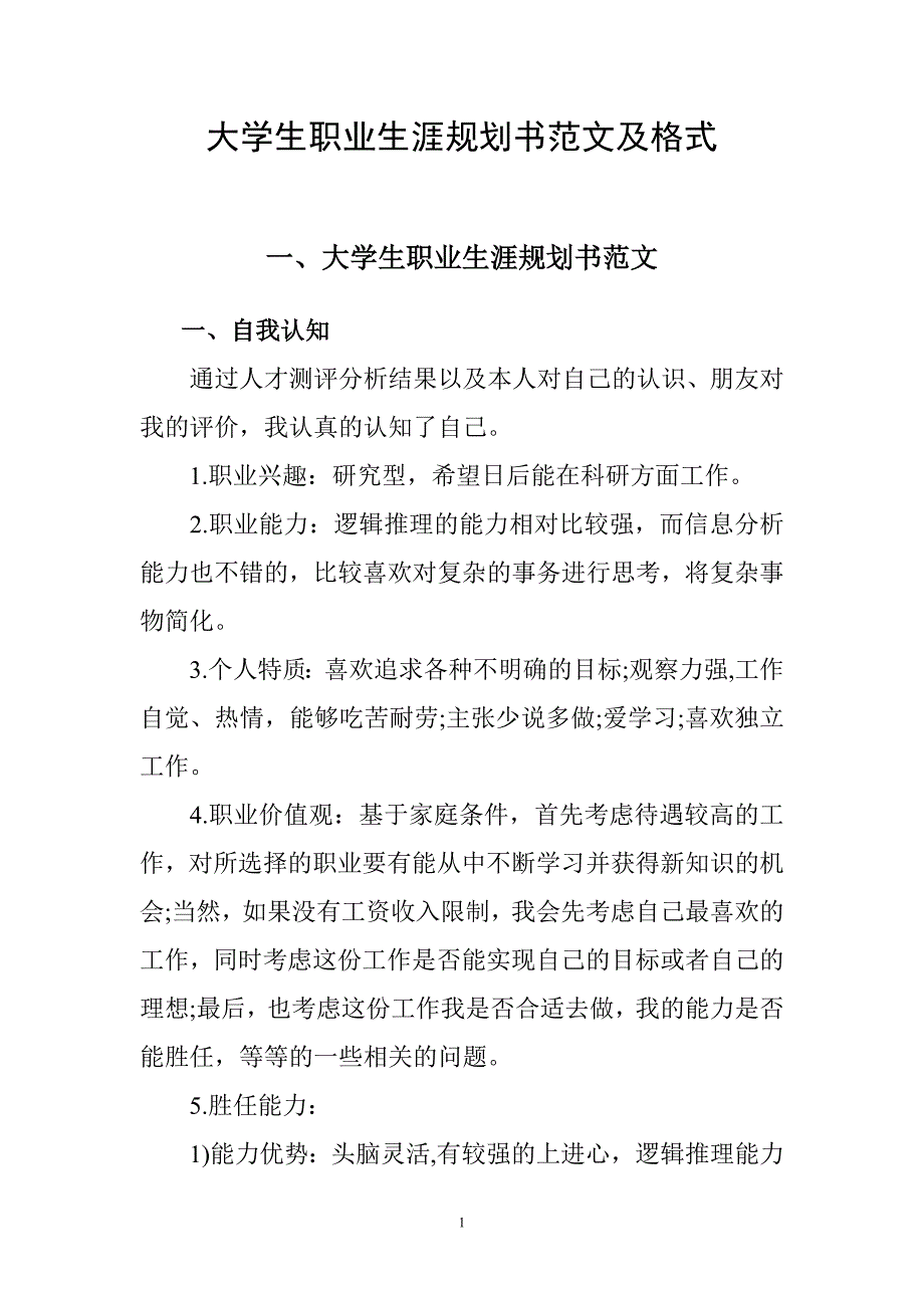 大学生职业生涯规划书范文及格式_第1页