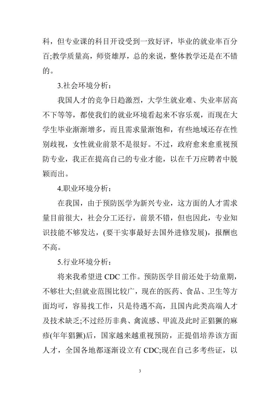 大学生职业生涯规划书范文及格式_第3页