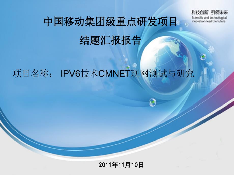 IPV6技术CMNET现网测试与研究_第1页