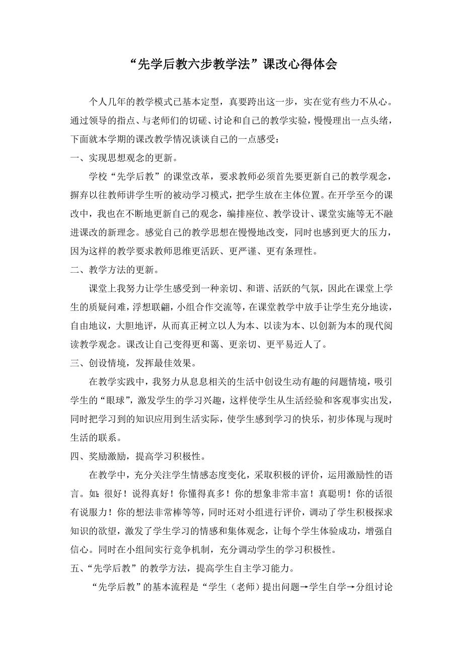 “先学后教六步教学法”课改心得体会_第1页