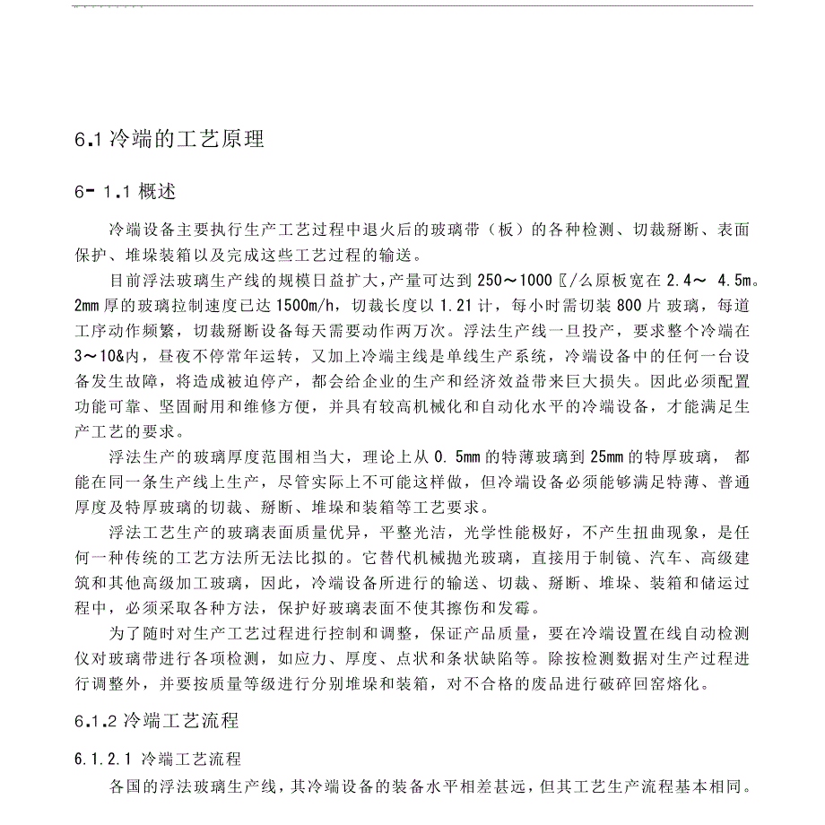 浮法玻璃冷端的工艺原理_第1页