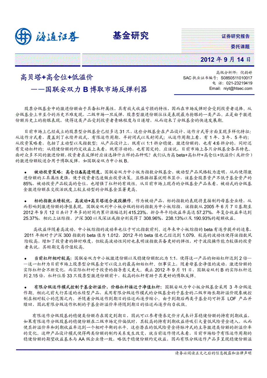 海通证券：高贝塔+高仓位+低溢价——国联安双力b博取市..._第1页