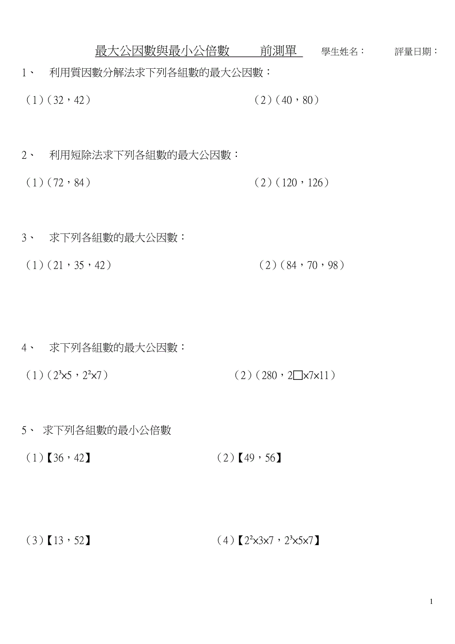 最大公因数与最小公倍数 前测单 学生姓名： 评量日期：_第1页