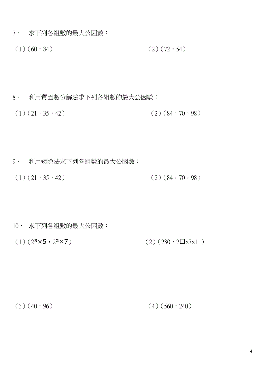 最大公因数与最小公倍数 前测单 学生姓名： 评量日期：_第4页