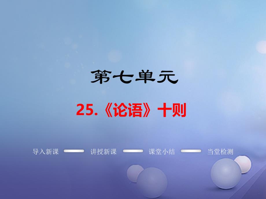 2017年春九年级语文上册第七单元25论语十则教学课件语文版_第1页