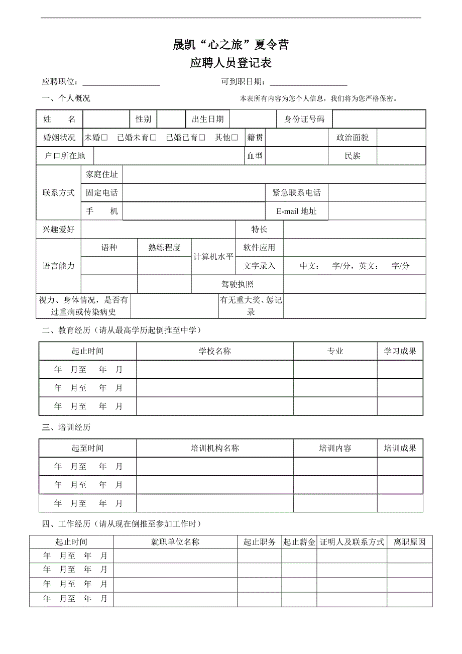 晟凯“心之旅”夏令营_第1页