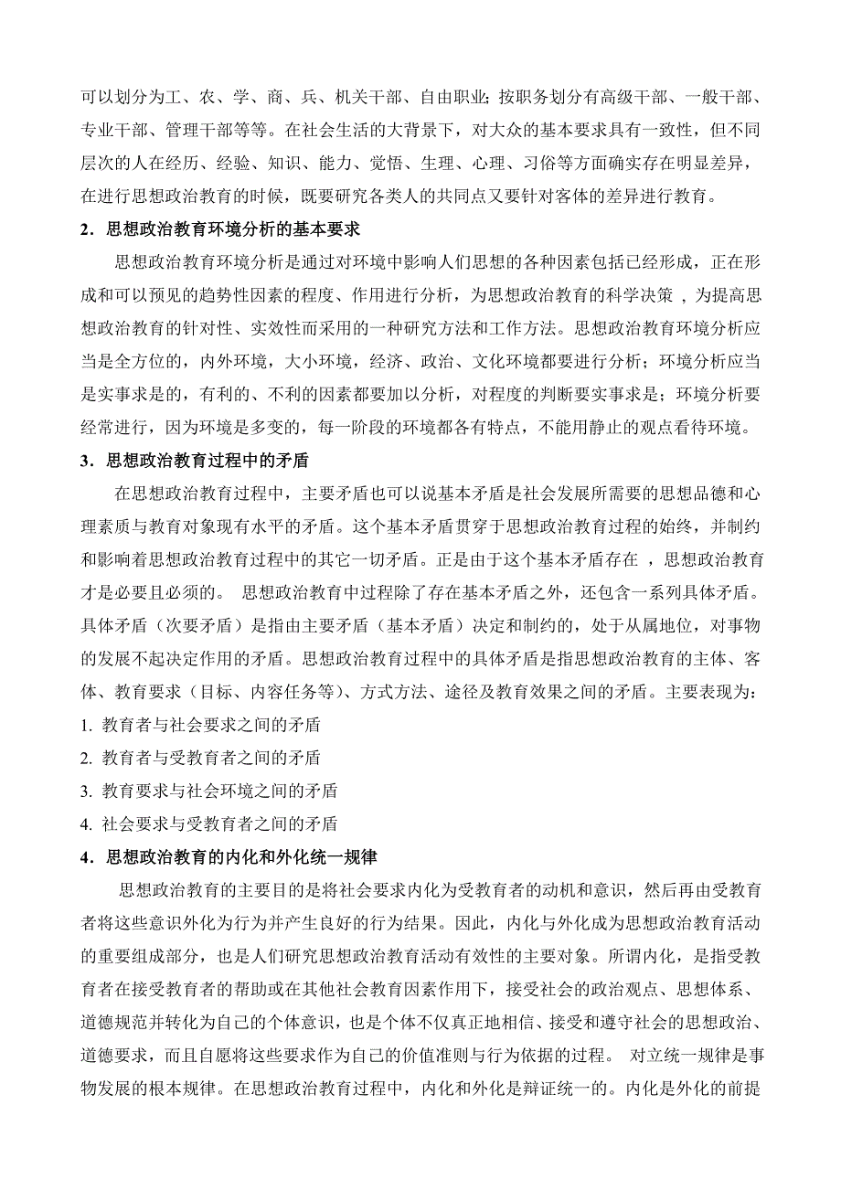 东北师大研究生课程班考试-思想政治教育概论_第2页