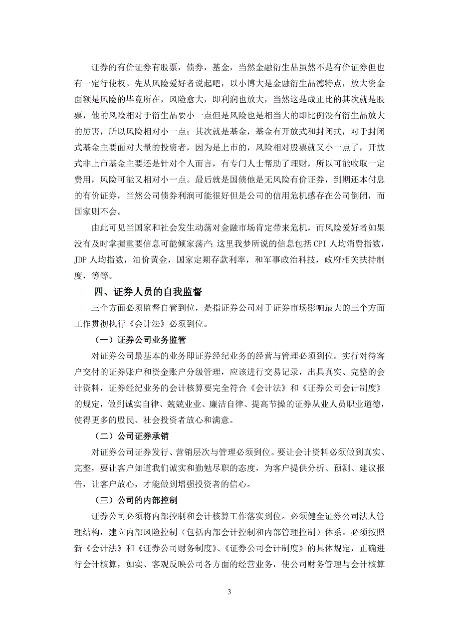 证券市场对会计工作影响的几点思考  毕业论文_第3页