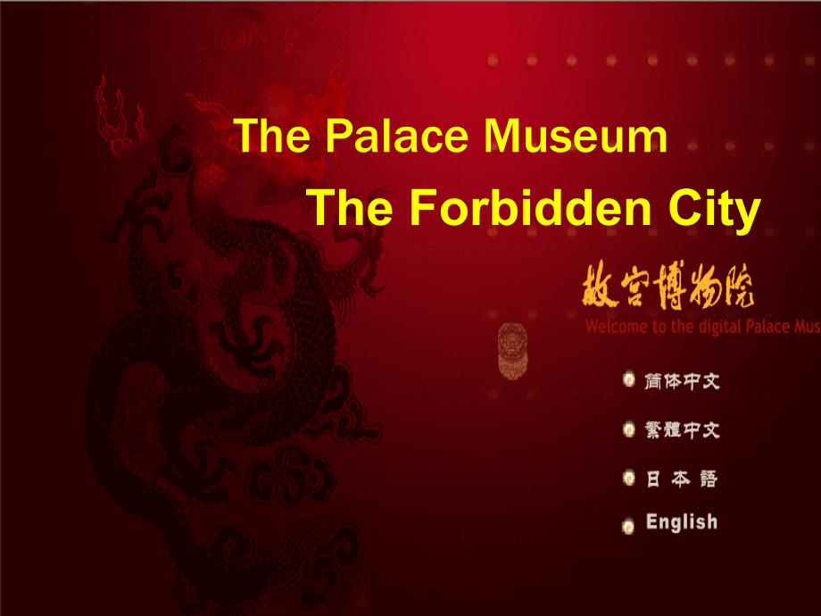 The Palace Museum------故宫的英文介绍 导游必备_第1页