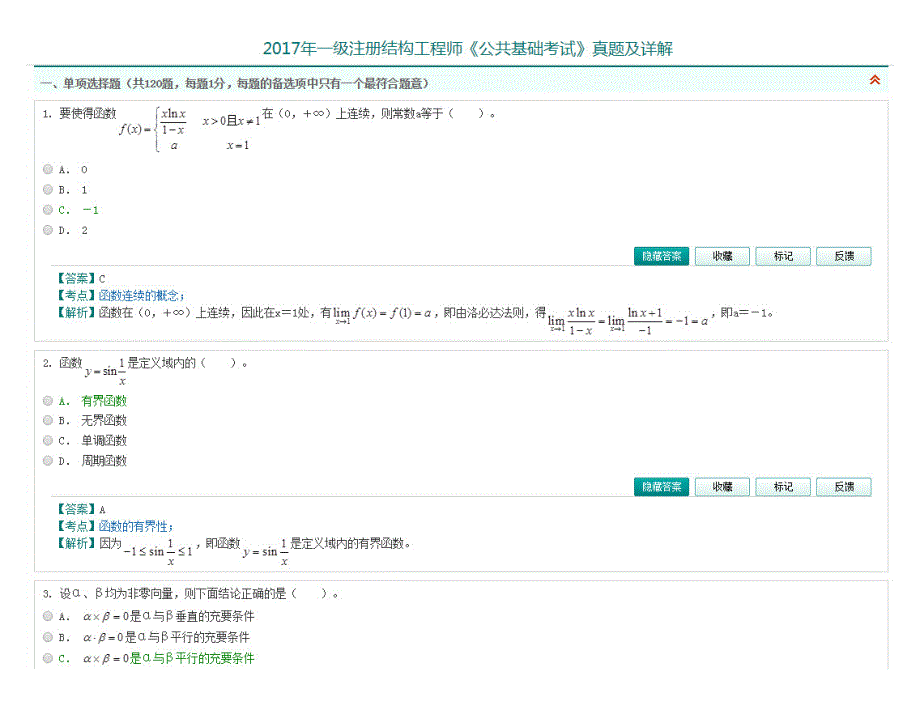 2017年一级注册结构工程师《基础考试》真题及详解(上午场)_第1页