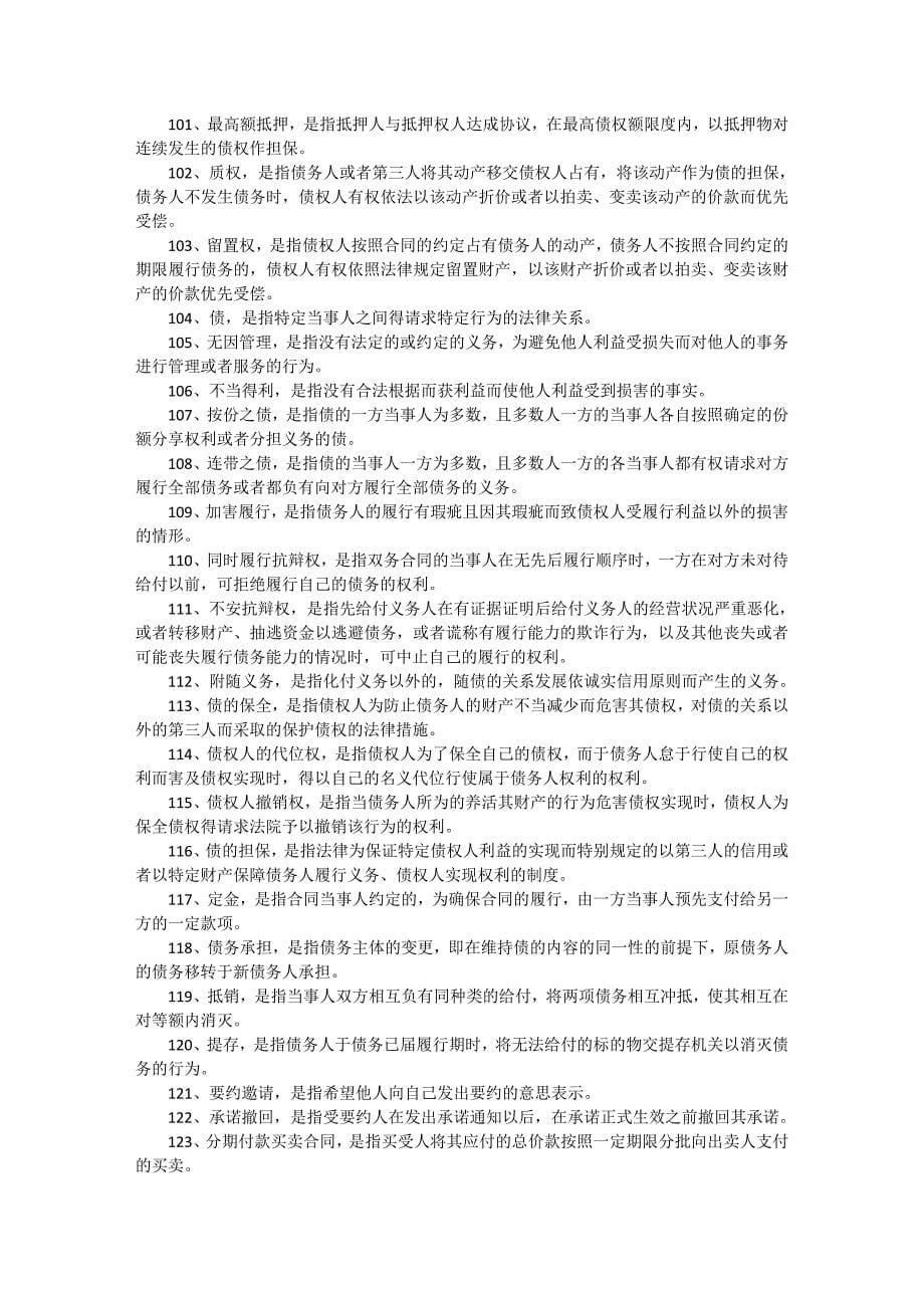 民法总论名词解释总结_第5页