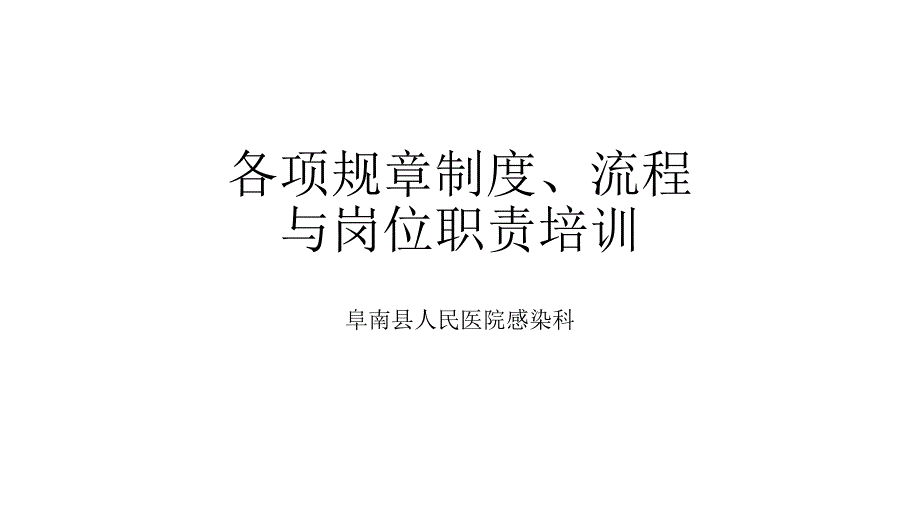 感染科各项制度、流程与岗位职责培训_第1页