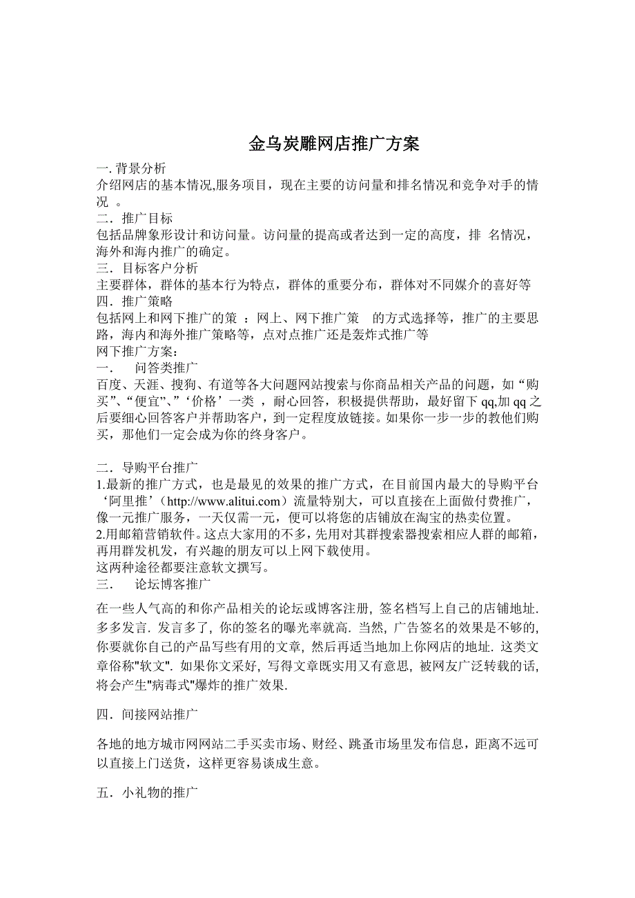 金乌炭雕示范3店推广方案1_第2页