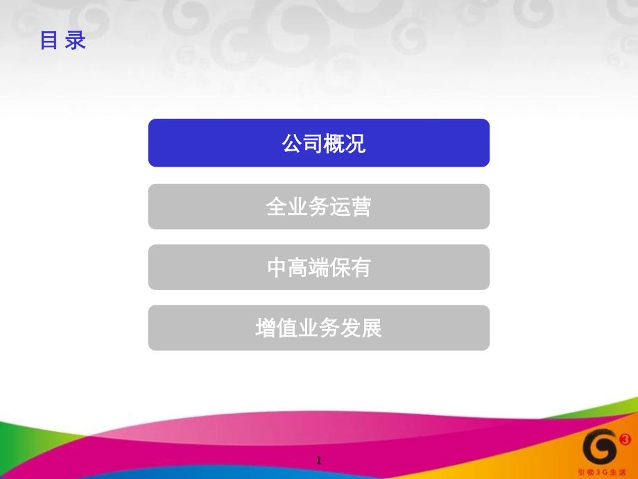 南京移动融合业务分析材料_第1页