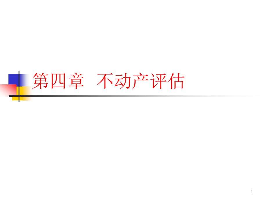 资产评估学 第四章不动产评估_第1页