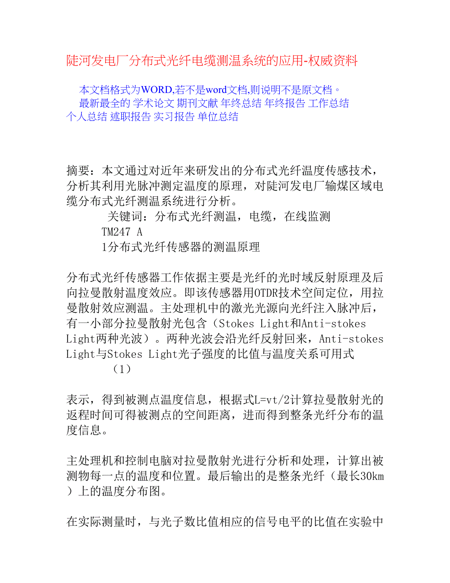 陡河发电厂分布式光纤电缆测温系统的应用_第1页