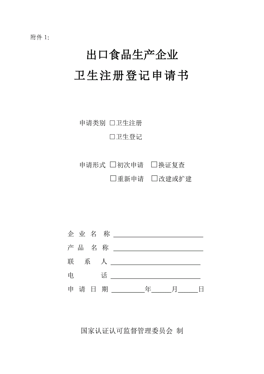 附件1：出口食品生产企业卫生注册登记申请书_第2页