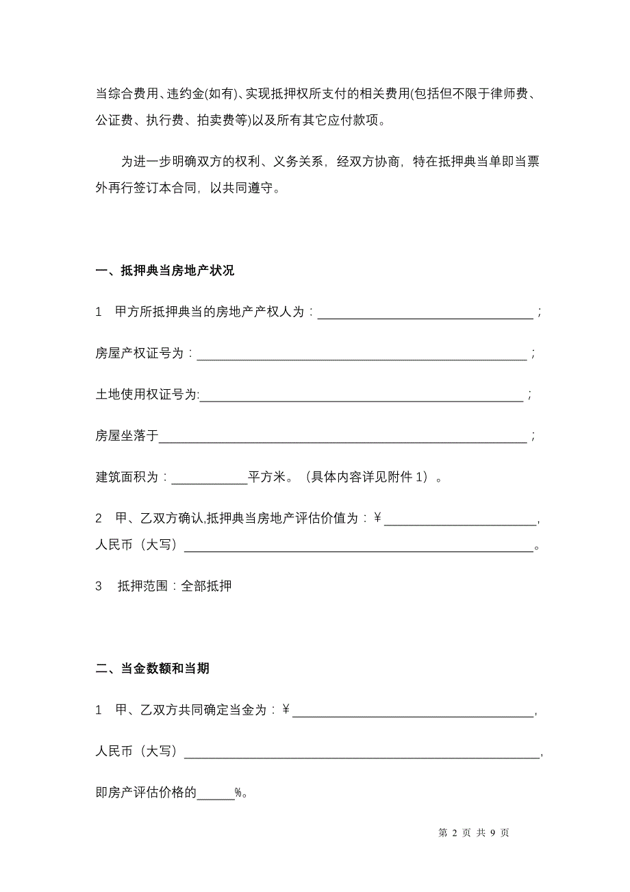 房地产抵押典当合同1_第2页