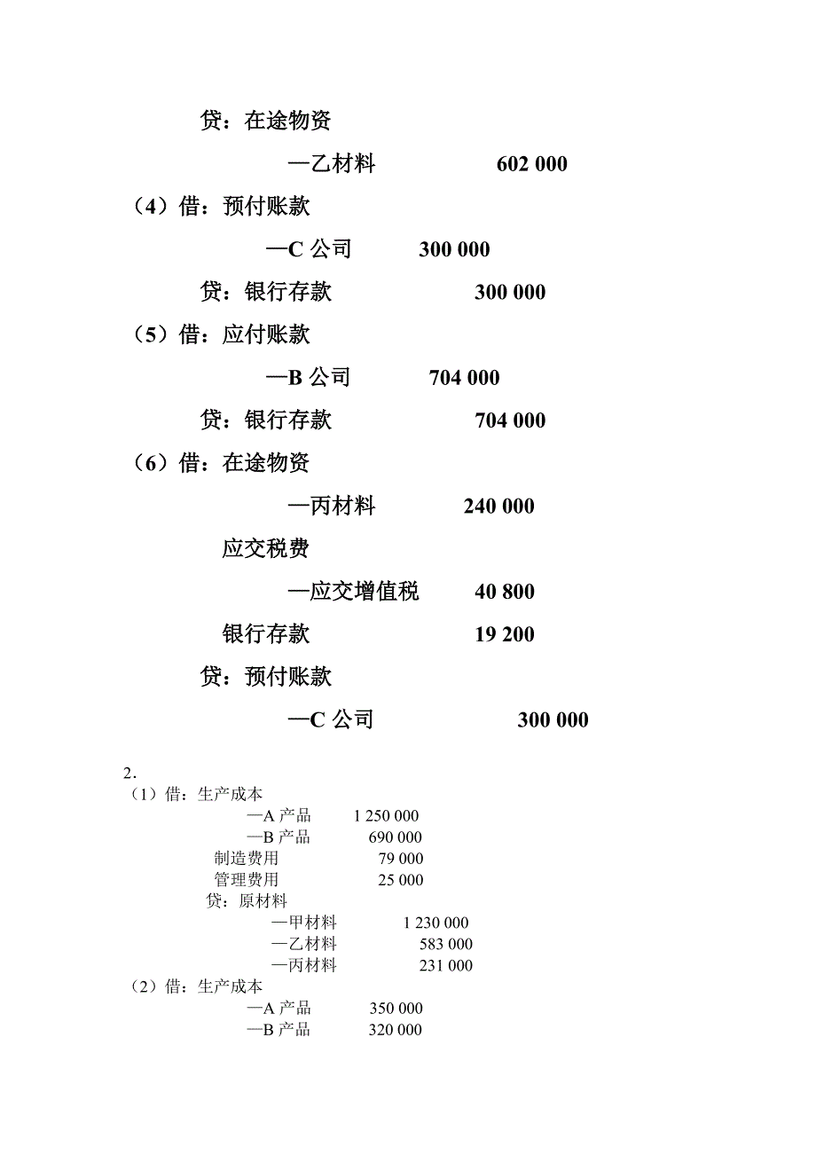 (会计)第3、4章练习答案_第2页