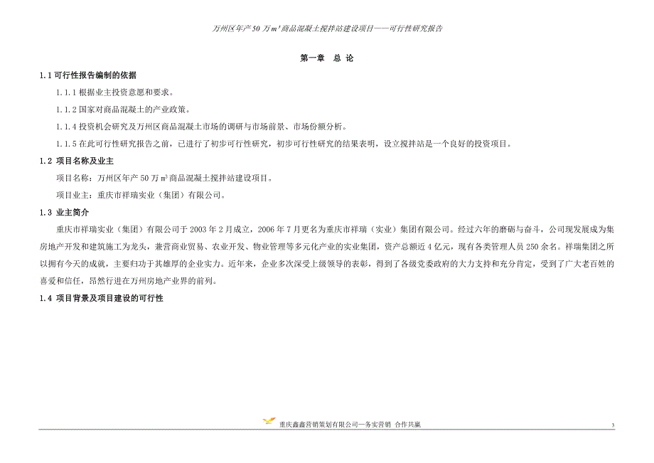 万州区年产50万立方商品混凝土项目可研报告2018-2-20定稿_第3页