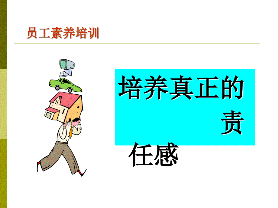 培养真正的责任感_第1页