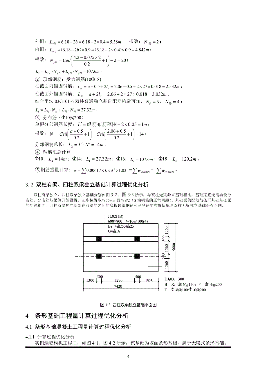 建筑工程基础工程量计算过程优化分析  工程管理毕业论文_第4页