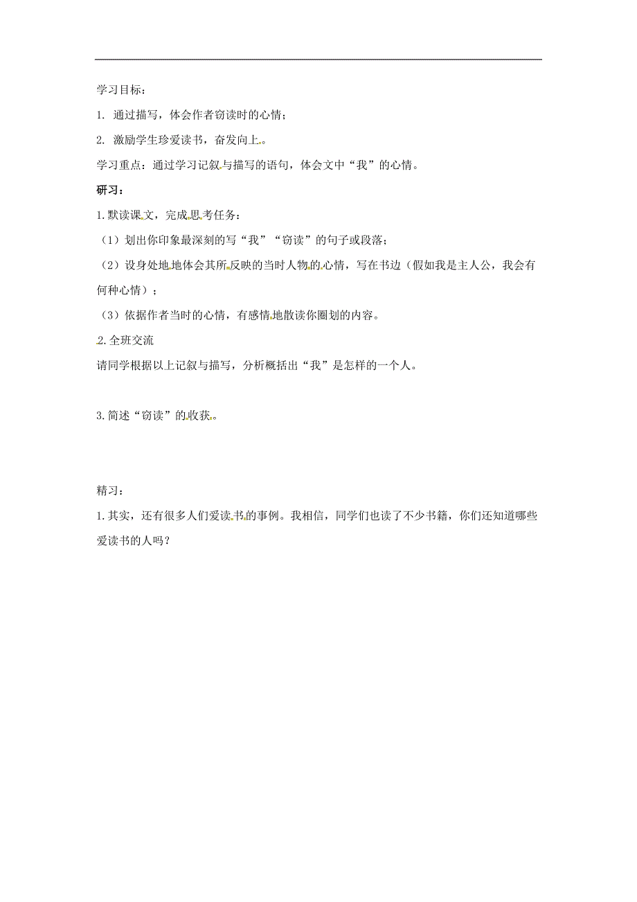 （新人教版）2016年春季版吉林省磐石市七年级语文上册第三单元11《窃读记》学案2_第1页