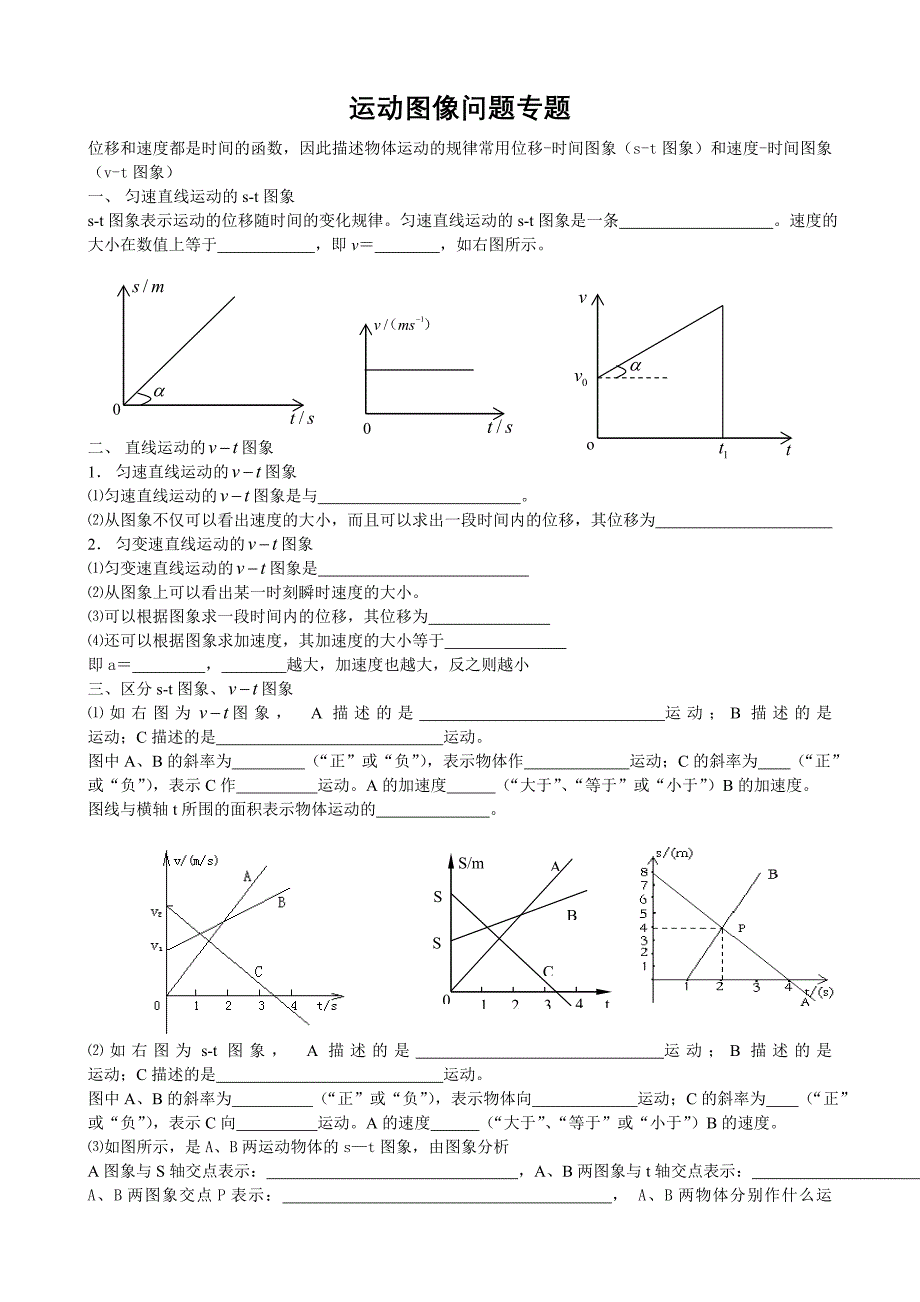 高一物理运动图像问题专题讲解学案_第1页