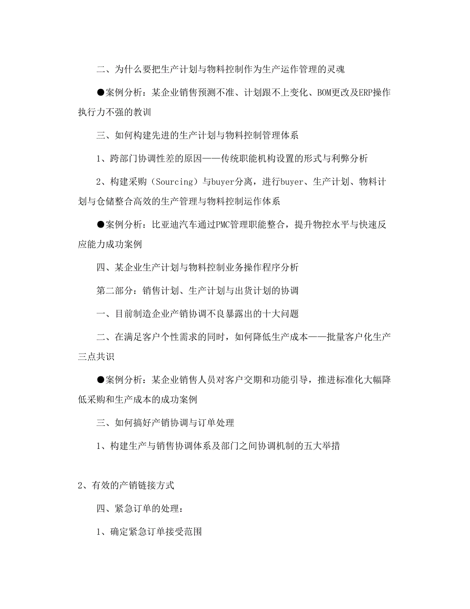 制造业生产计划与物料控制PMC实务_第2页