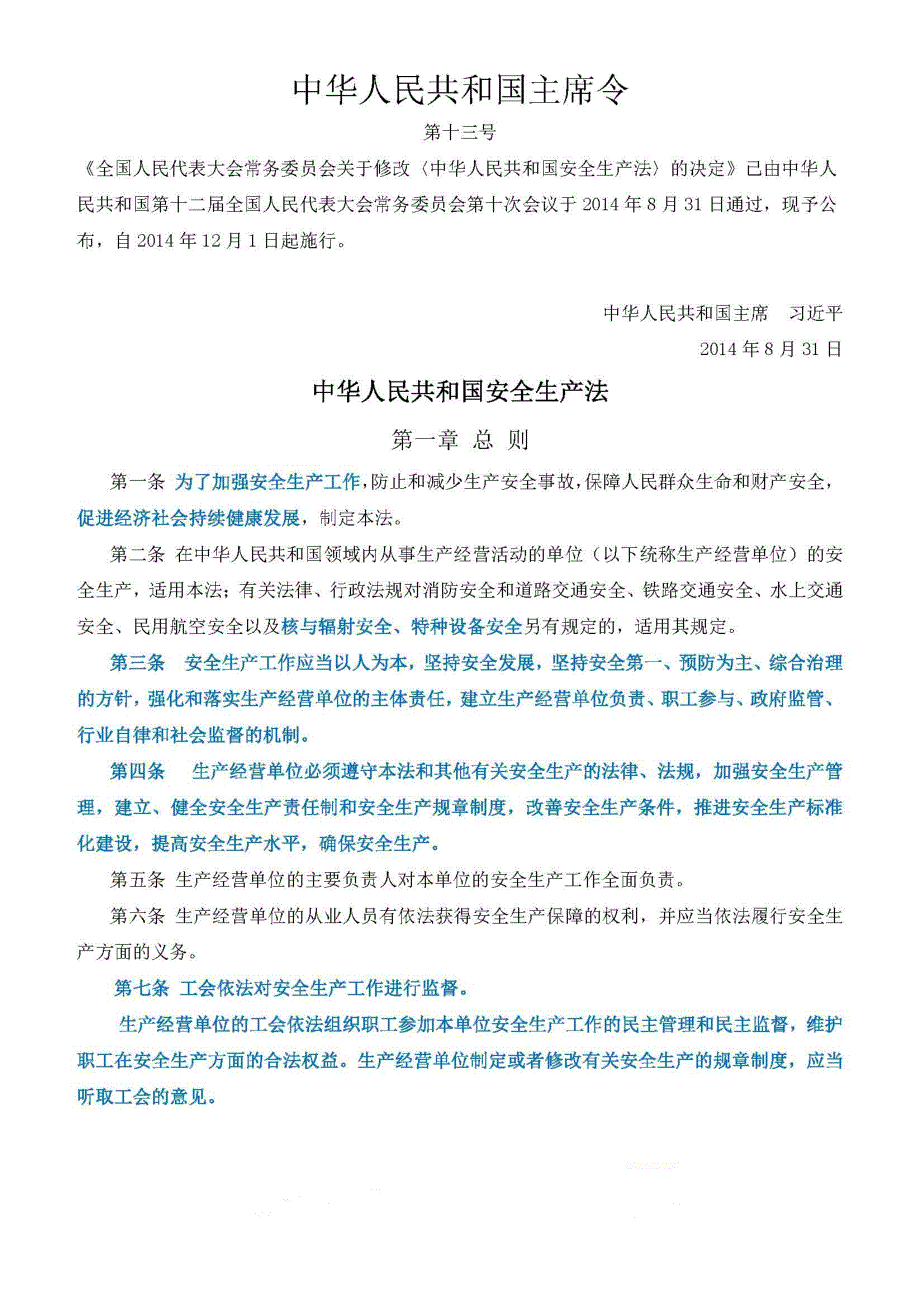 主席令第 13号 中华人民共和国安全生产法 (新2014)_第1页