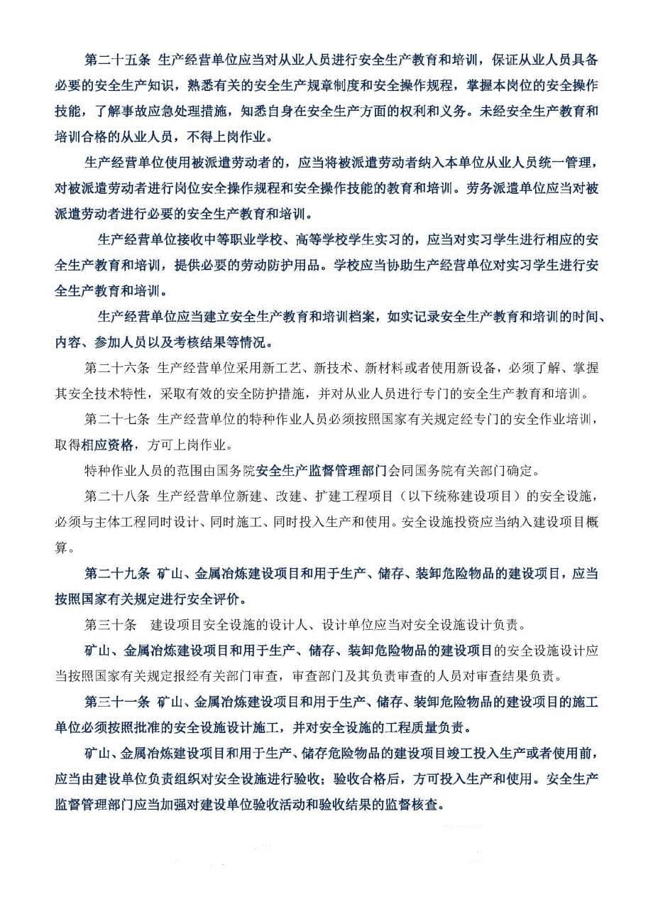 主席令第 13号 中华人民共和国安全生产法 (新2014)_第5页