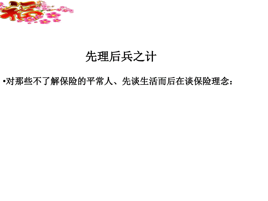 保险行销三十六计_第2页