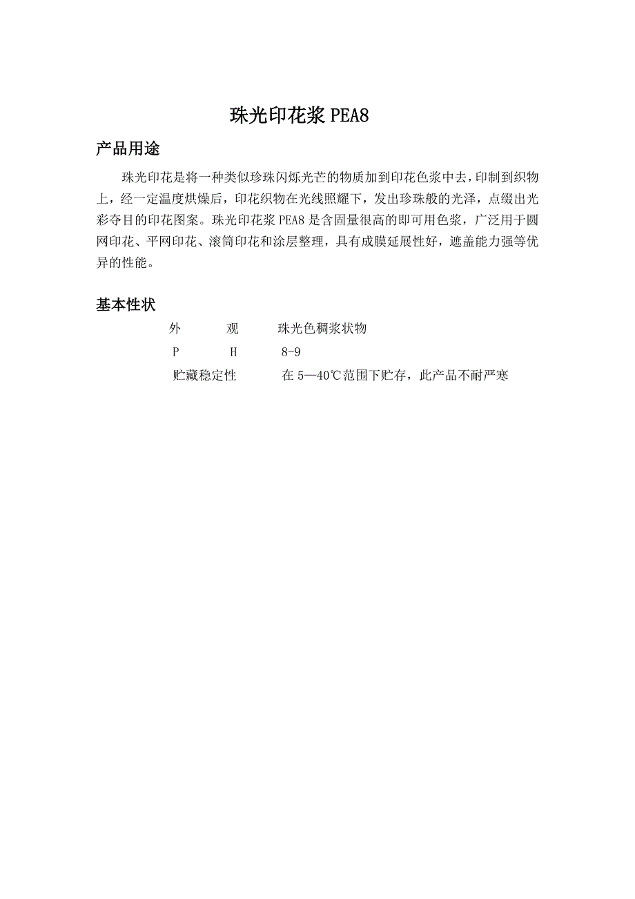 珠光印花浆,纳米维生素微胶囊,芦荟加工剂,香味加工剂,自发热剂_第1页