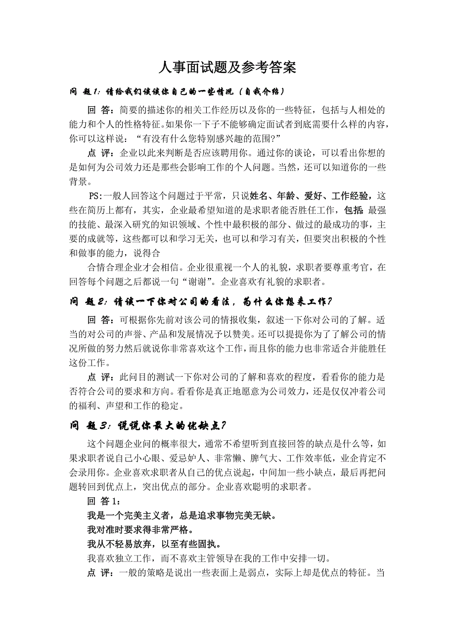 人事面试题及参考答案(整理后)_第1页