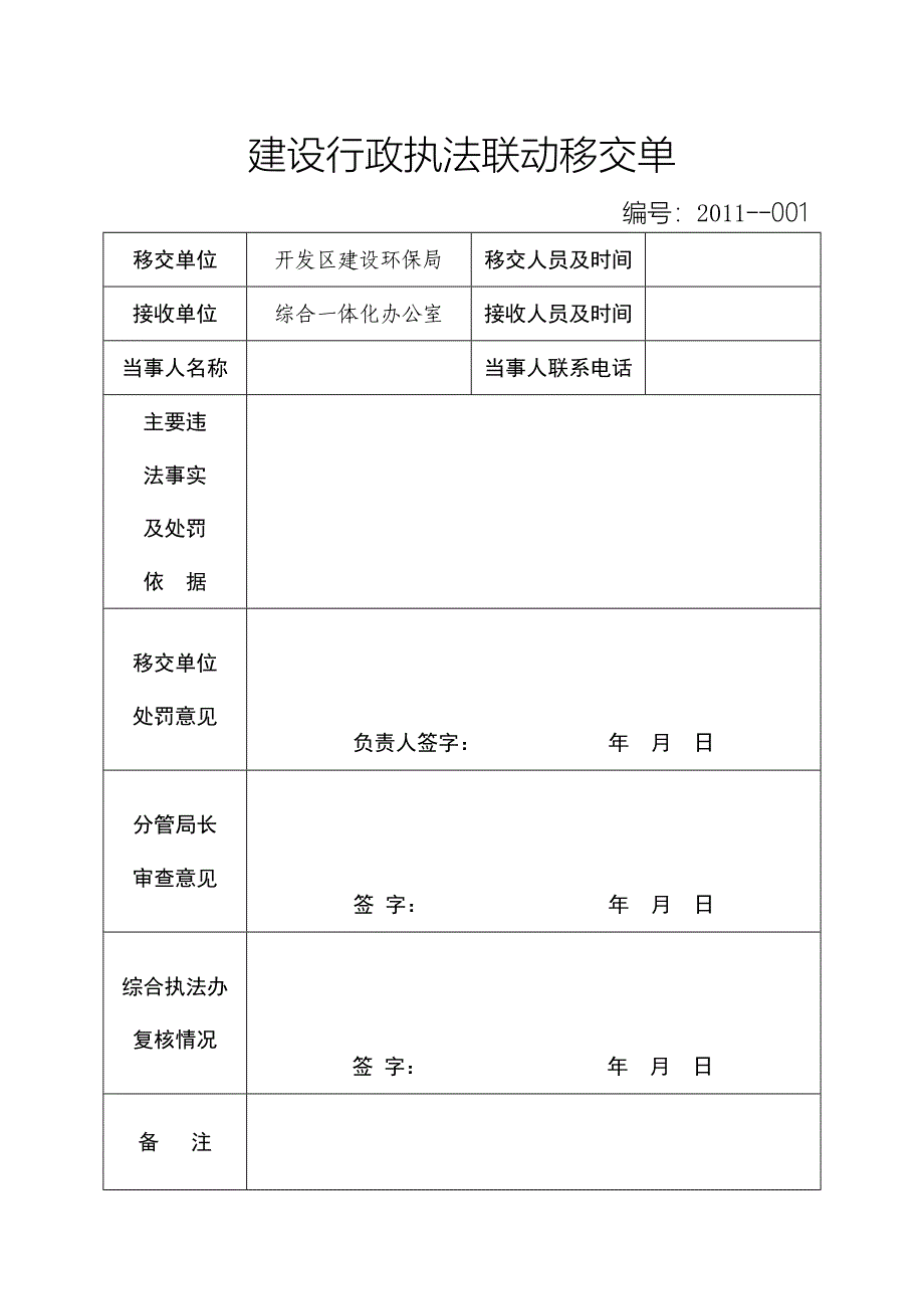 建设行政执法联动移交单_第1页