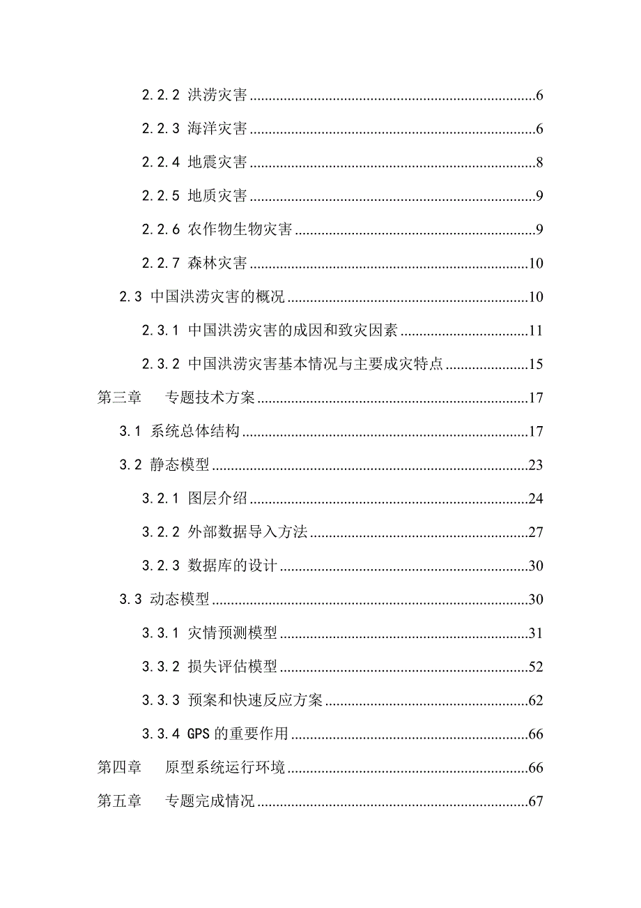 财产保险防灾减损研究技术报告_第2页