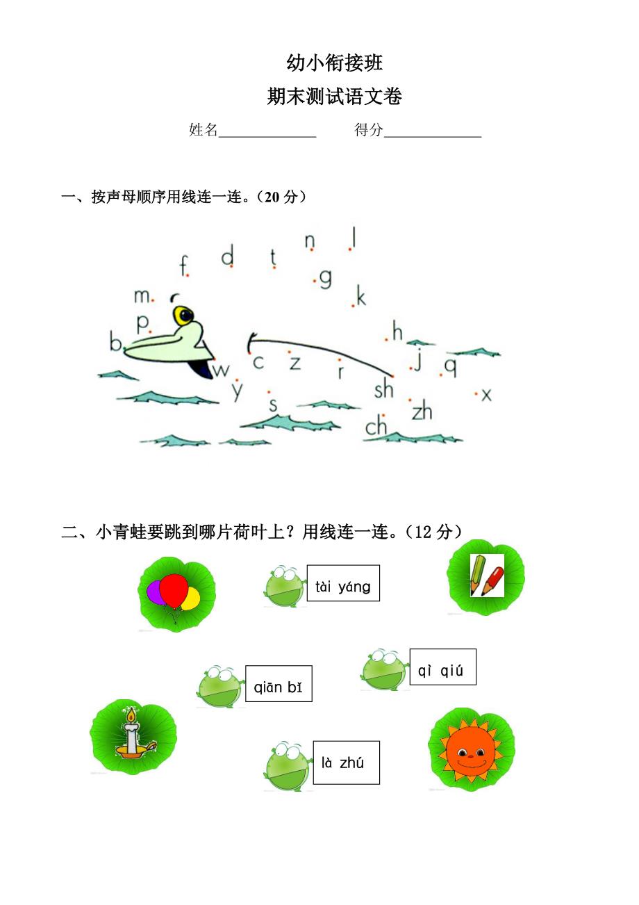 幼小衔接班期末语文试卷1_第1页