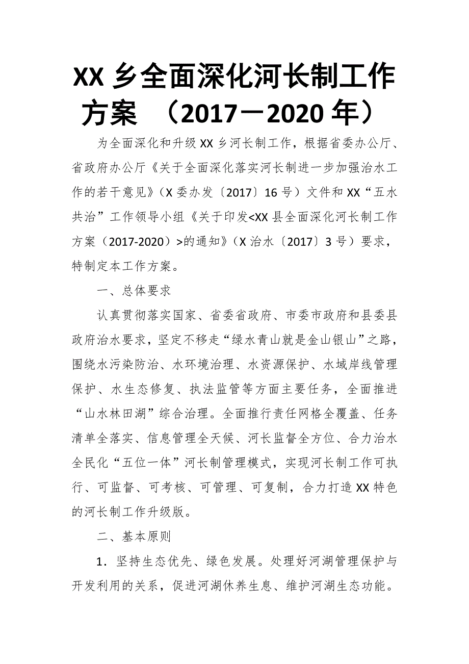 XX乡全面深化河长制工作 （2017－2020年）_第1页