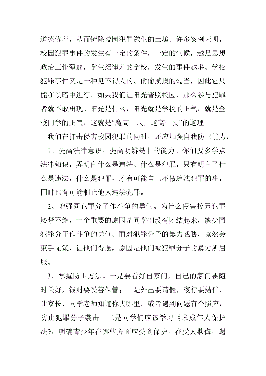 讲稿：打击侵害校园犯罪_第2页